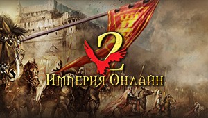 Игра Imperia online 2