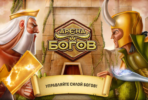 Браузерная онлайн игра Арена Богов